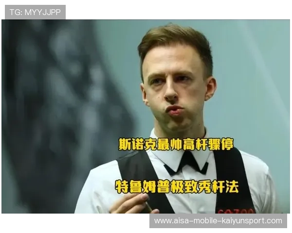 特鲁姆普调整杆法节奏，稳定性显著提升